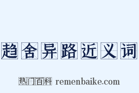 趋舍异路近义词是什么意思的图片